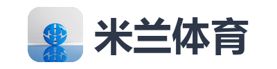 米兰体育